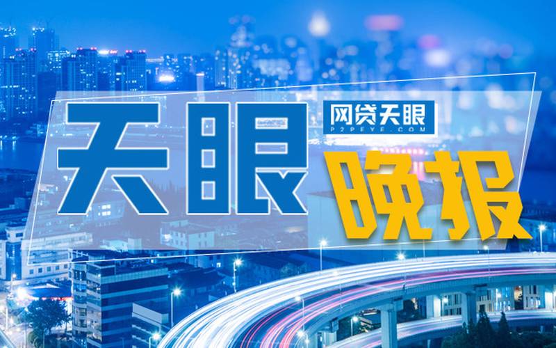 网贷天眼晚报善林金融案53人移交检察院起诉点融网被立案